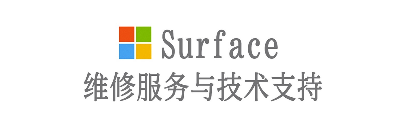 寿光surface产品维修服务中心