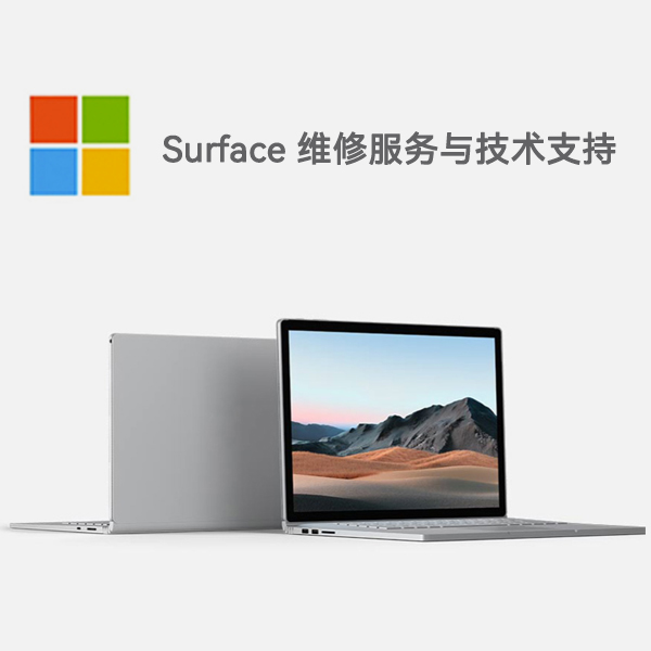 寿光surface产品维修服务电话